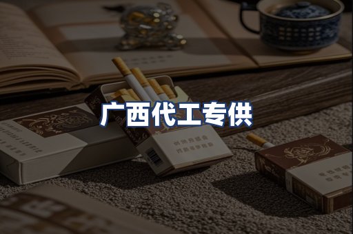 广西代工专供