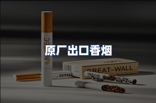 原厂出口香烟
