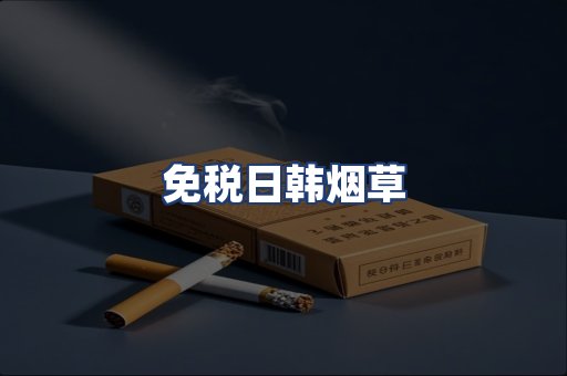免税日韩烟草