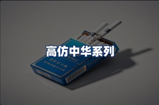 高仿中华系列